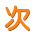 次